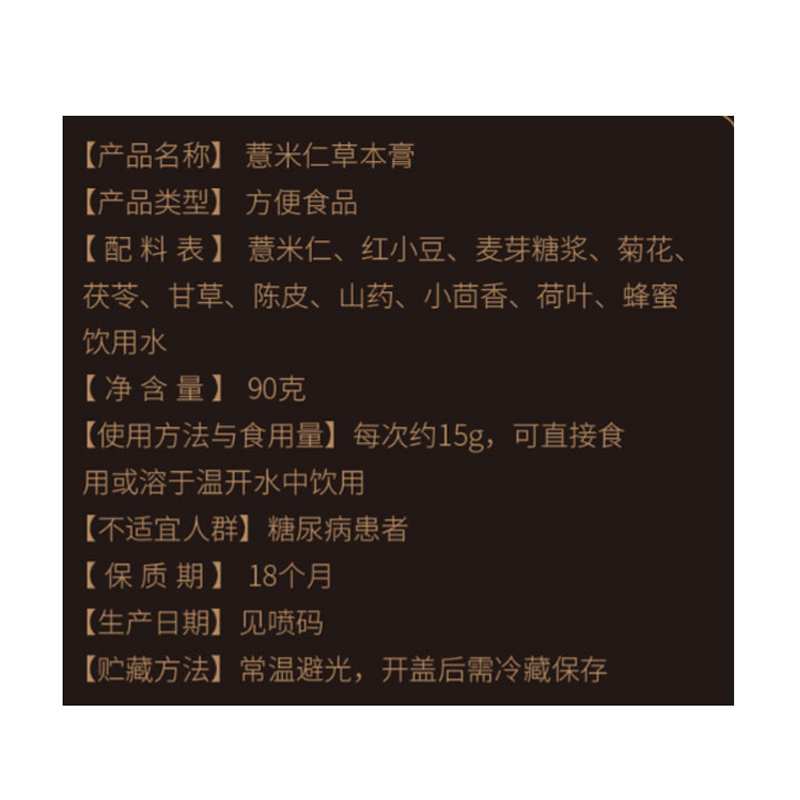 固本堂薏米仁草本膏90g/瓶装 红小豆茯苓山药膏方
