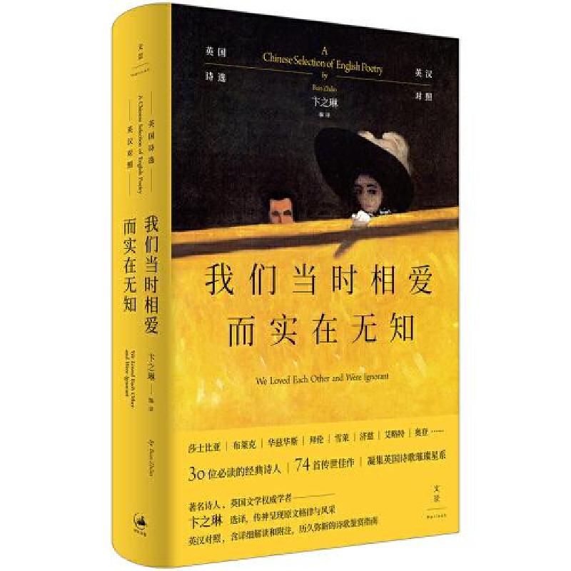 正版新书]我们当时相爱而实在无知:英国诗选卞之琳978720817154高清大图