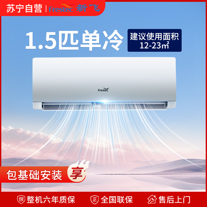 [顺丰直发]新飞1.5匹单冷空调租房家用壁挂式挂机空调 快速制冷 清凉风KF-35GW/HFET1-XN5 包基础安装