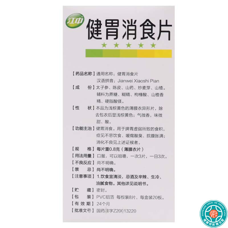 [3盒]江中健胃消食片0.8g*160片/盒*3盒健胃消食消化不良脾胃虚弱