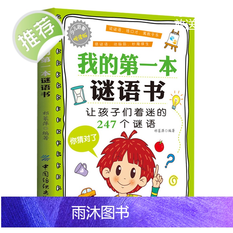 正版 我的第一本谜语书 儿童猜谜语书脑筋急转弯6-12岁一二三四五六年级笑话幽默大全儿童读物故事书小学生课外书阅读阅读高清大图