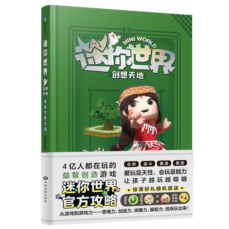[全22册合集]大冒险+创想天地+大百科+思维训练 [正版]迷你世界创想天地(攻略)全4册套装 另有迷你联萌大冒险 我的