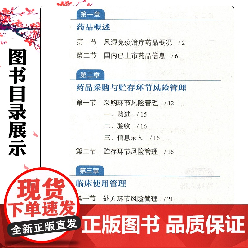 风湿免疫治疗用药风险管理手册-药品使用风险管理实用手册系列丛书 中国医药科技出版社9787521434958高清大图