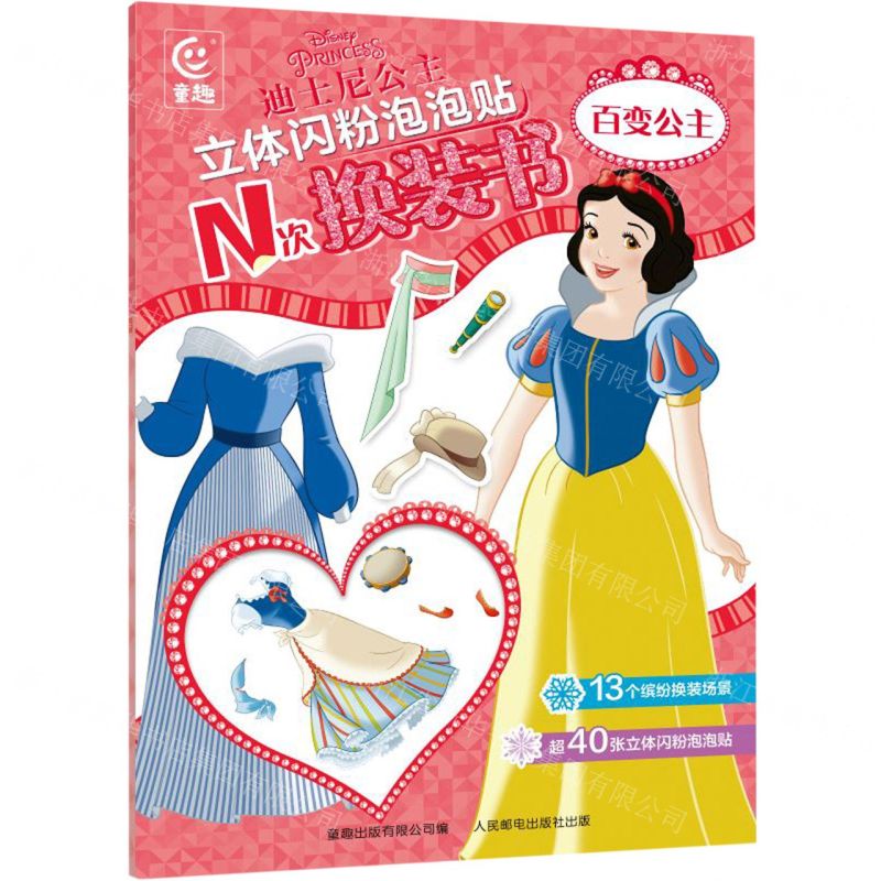 【N】迪士尼公主立体闪粉泡泡贴N次换装书(百变公主)-9787115617255