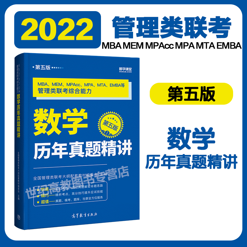 [正版]高教版2022考研MBA管理类联考综合能力数学历年真题精讲 第五版 都学课堂MBA MEM MPAcc高清大图