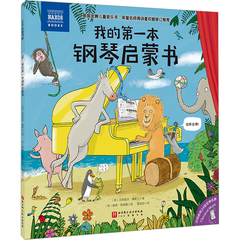 正版新书]我的第一本钢琴启蒙书(英)吉纳维芙·赫斯比 著 雷淑容高清大图