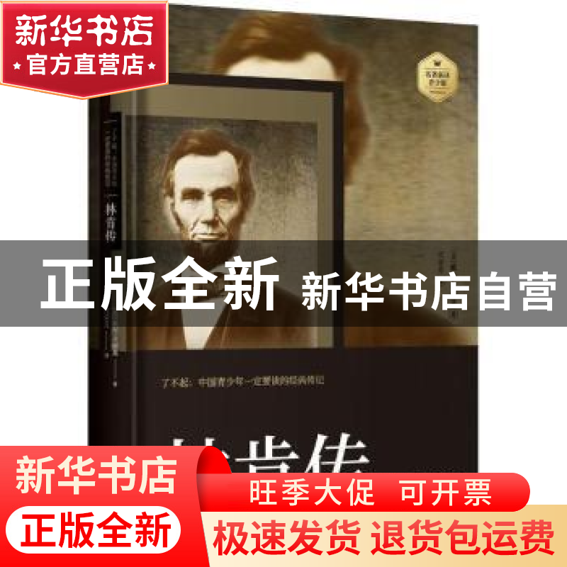 正版 林肯传 (美)戴尔·卡耐基著 中国电影出版社 9787106048983高清大图