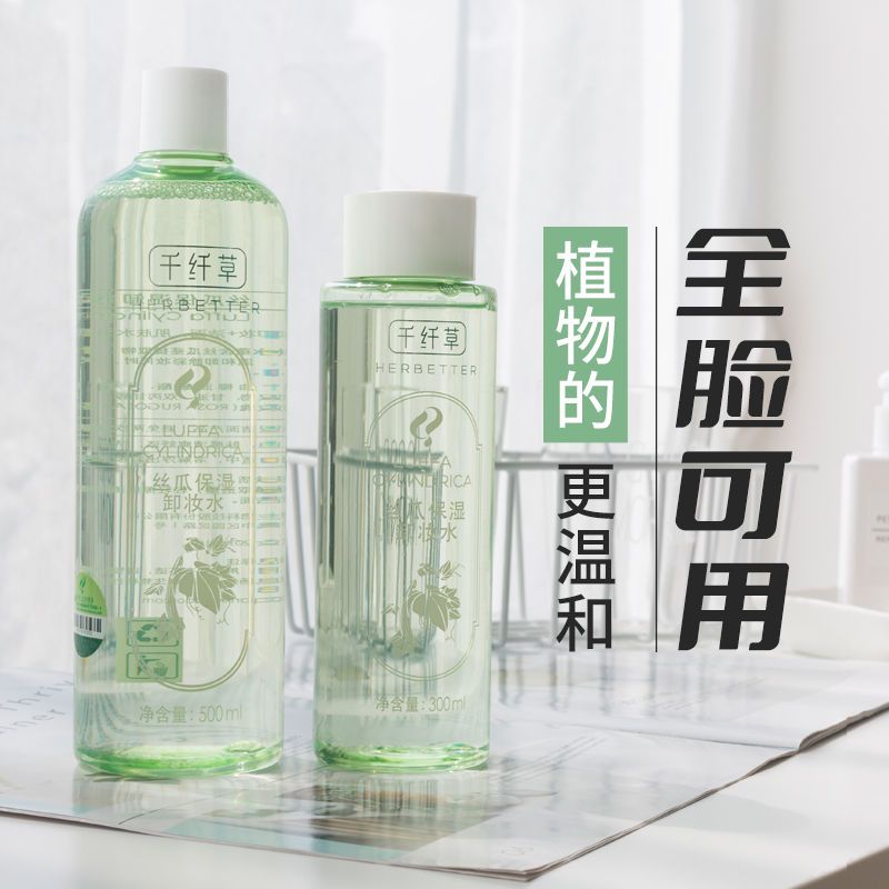千纤草丝瓜保湿卸妆水乳油深层清洁温和脸眼唇大瓶卸妆液女学生[9月12日发完] [试用装] 卸妆水100ML