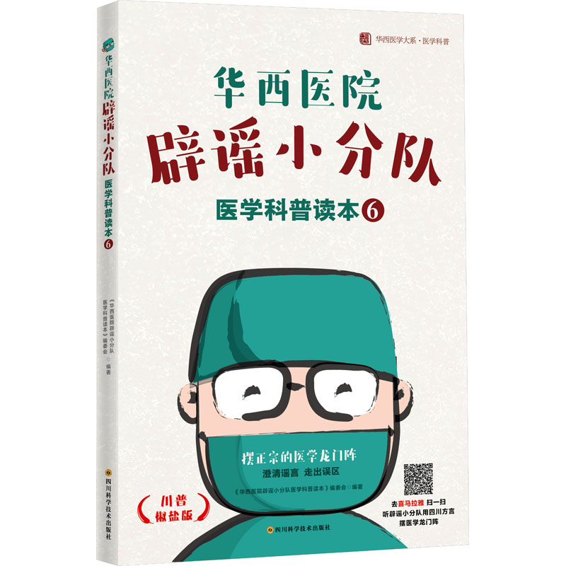 [M]华西医院辟谣小分队医学科普读本⑥ / 华西医学大系•医学科普系列-9787572710872高清大图