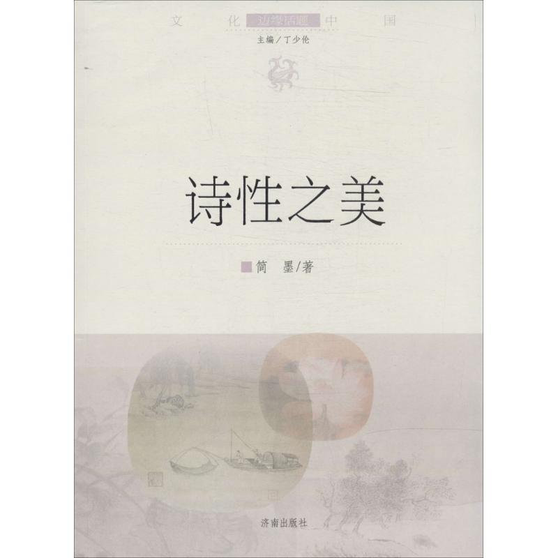 正版新书]诗性之美(4)简墨9787548810520高清大图