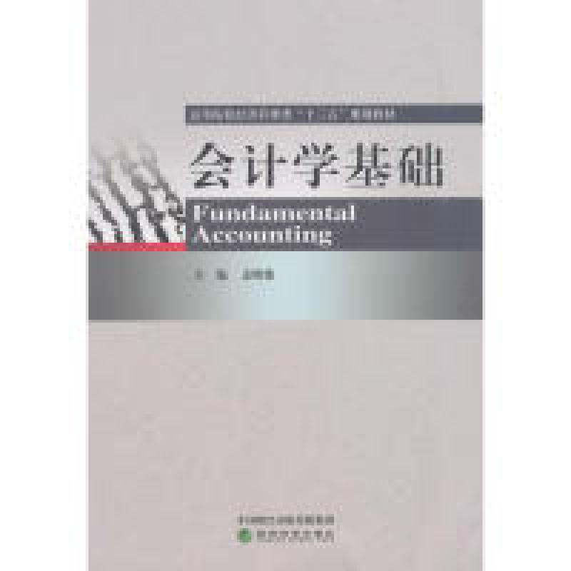 正版新书]会计学基础孟晓俊9787514196610高清大图