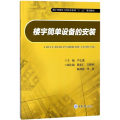 楼宇简单设备的安装/芦乙蓬
