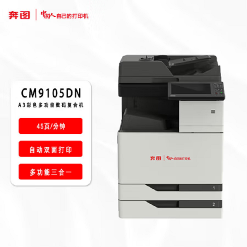 奔图(PANTUM)打印机CM9105DN高清大图