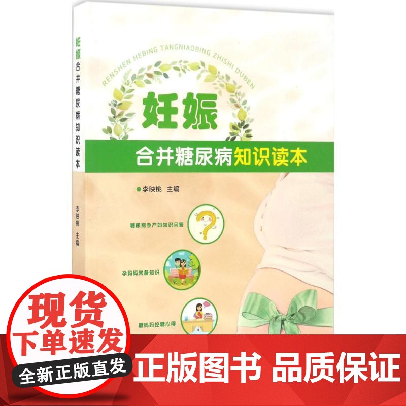 妊娠合并糖尿病知识读本李映桃 主编WX