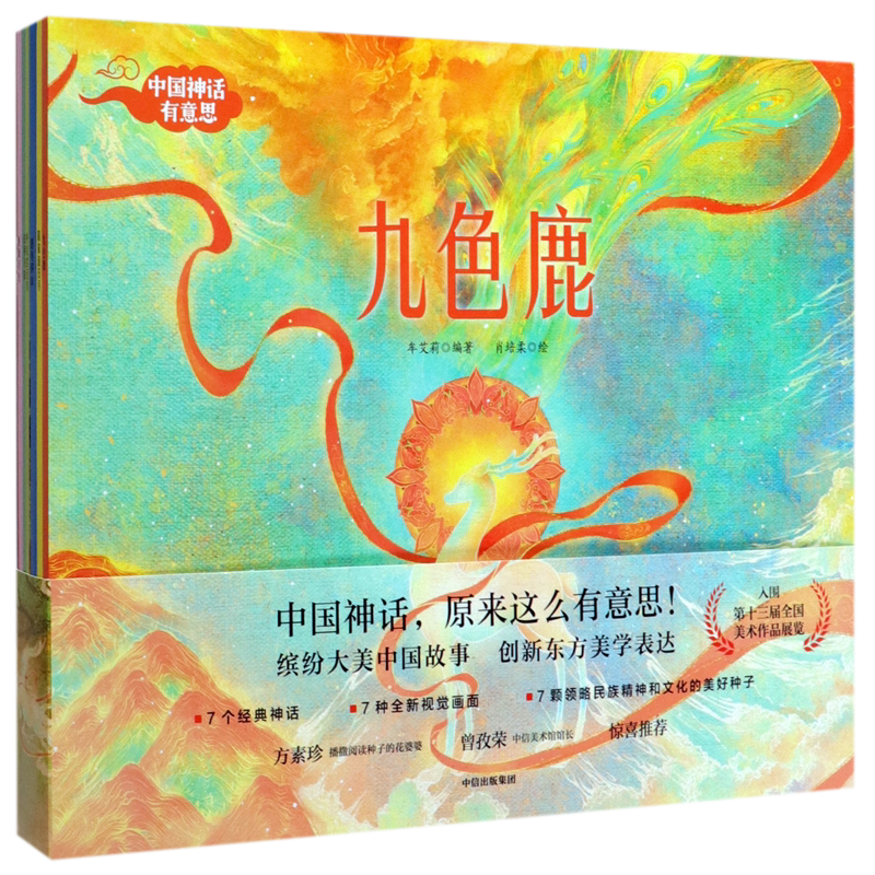 中国神话有意思 [正版]书店中国神话有意思(共7册) 出版社 讲好中国故事传承中华文化 符合儿童阅读经验的童话风格的创高清大图