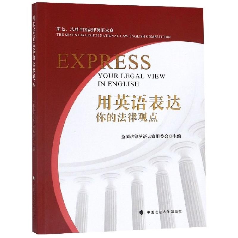 正版新书]用英语表达你的法律观点全国法律英语大赛组委会978756高清大图