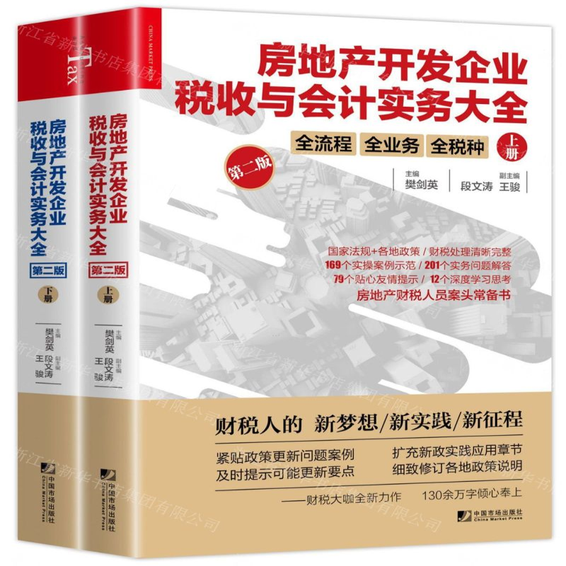 [M]房地产开发企业税收与会计实务大全(第2版上下)-9787509218051