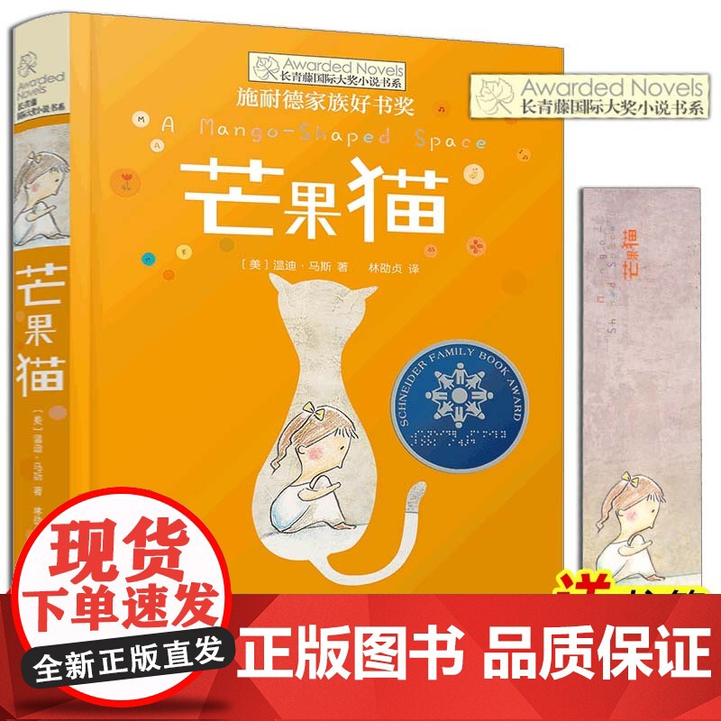 芒果猫 长青藤国际大奖小说书系第三辑 8-12-15岁三四五六年级小学生课外阅读书籍儿童文学书籍9-12岁 常青藤国际大高清大图