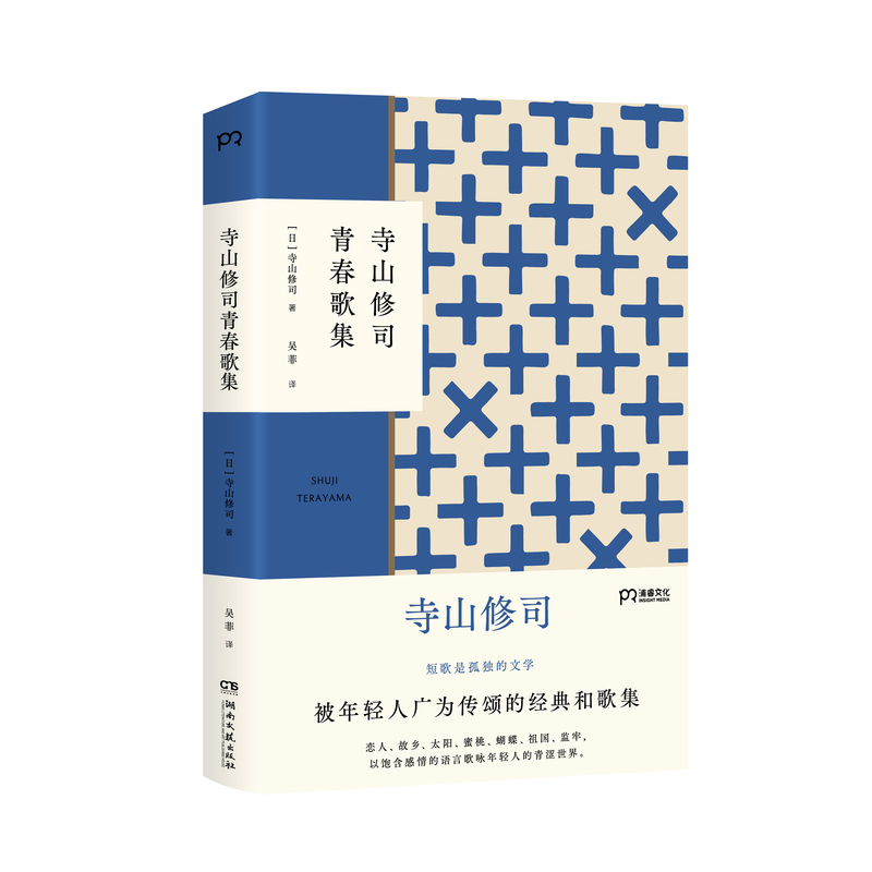 [正版]寺山修司青春歌集 [日] 寺山修司 著 吴菲 译 和歌集 短歌是孤独的文学 语言的炼金师 与少女诗集齐名的和歌集高清大图