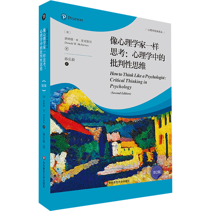 [M]像心理学家一样思考:心理学中的批判性思维 第2版-9787576043297高清大图