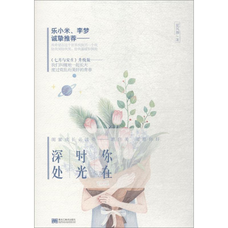 正版新书】你在时光深处夏风颜9787559326997