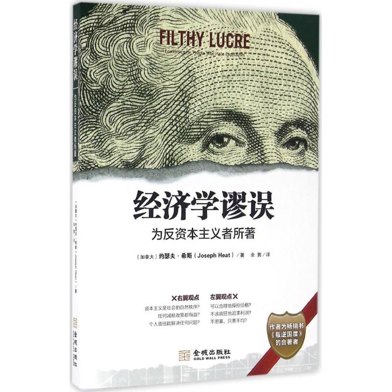 音像经济学谬误(加)约瑟夫·希斯(Joseph Heat) 著;