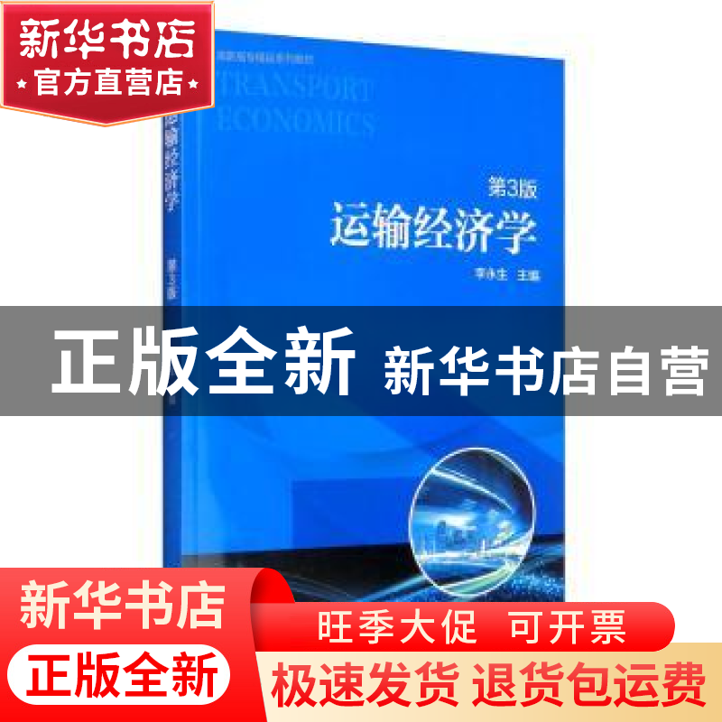 正版 运输经济学(第3版高职高专精品系列教材) 李永生 机械工业出高清大图