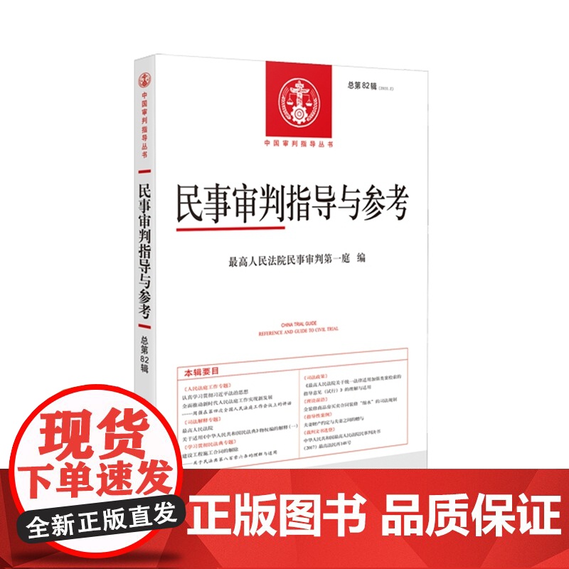 2本套装 民事审判指导与参考 2020年第1/2辑(总第81/82辑)人民法院出版社高清大图
