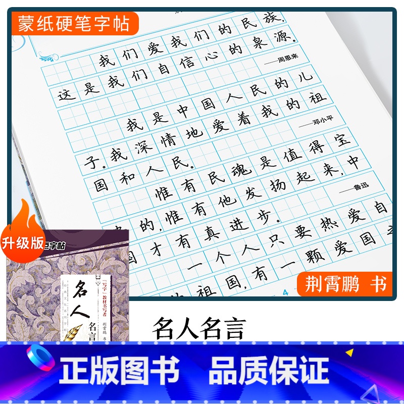 【楷书】名人名言(荆霄鹏) 【正版】字帖楷书行楷大学生国学经典文化字帖练字成年男女生唐诗宋词三百首荆霄鹏临摹名著格言名家