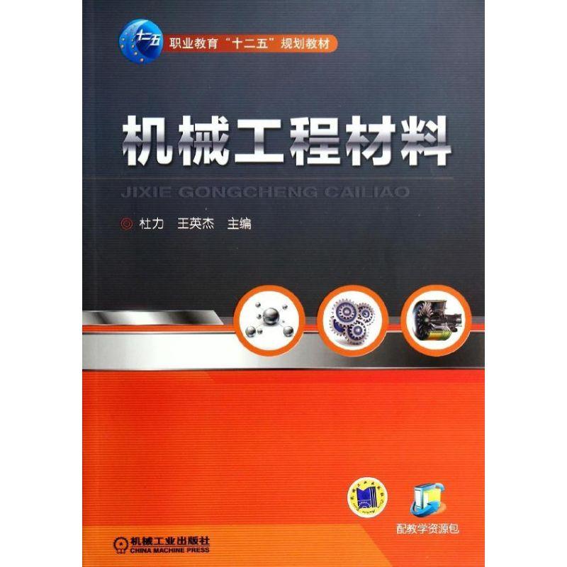 正版新书】机械工程材料/王英杰杜力9787111454359