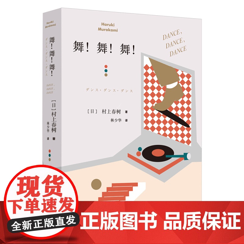 正版 舞舞舞 村上春树著 林少华译 另著挪威的森林 描述资本主义社会 现当代文学小说 外国经典长篇小说书 上海译文出版社高清大图