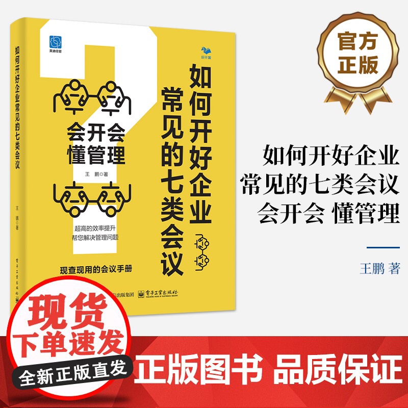 店 如何开好企业常见的七类会议 会开会 懂管理 王鹏 前所未有的效率提升 现查现用的会议手册 电子工业出版社