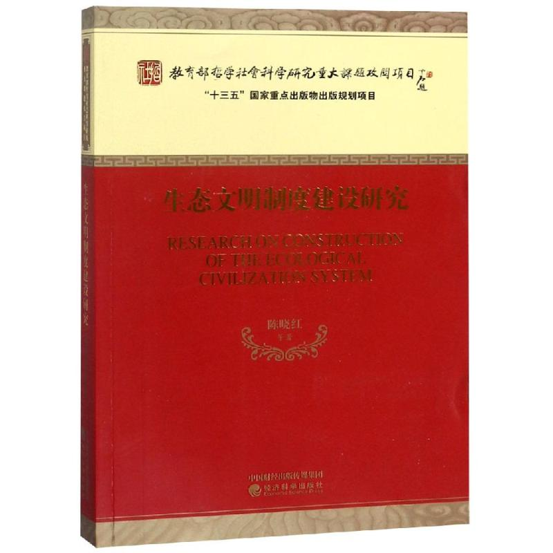 醉染图书生态文明制度建设研究9787514194265高清大图