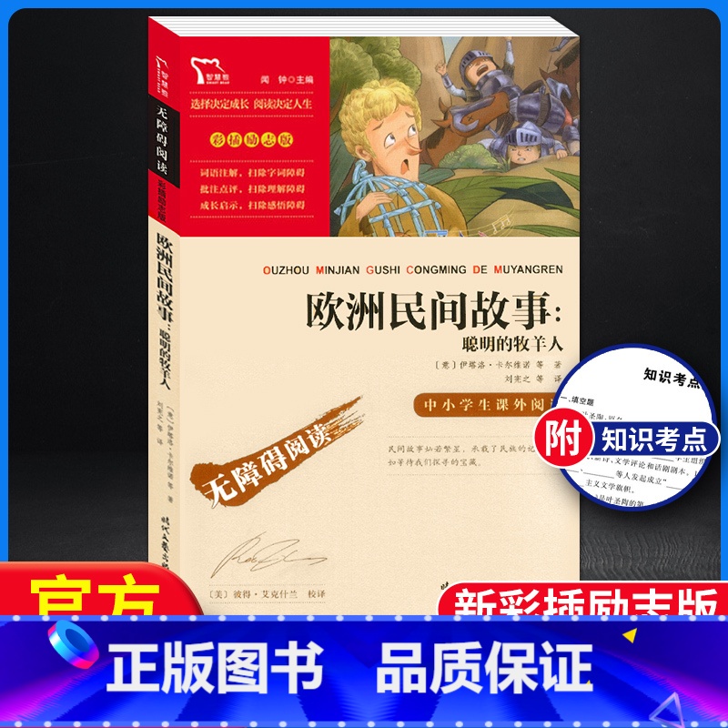 【正版】智慧熊中小学生阅读指导丛书 欧洲民间故事聪明的牧羊人 彩插励志版无障碍阅读小学生必读经典名著课外教辅书时代文艺