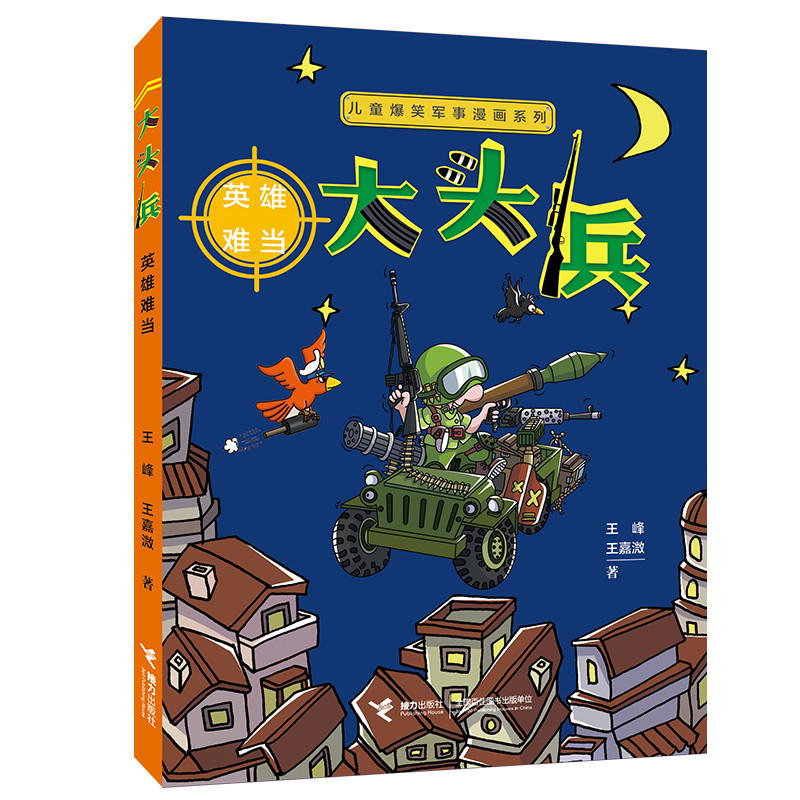 正版新书]儿童爆笑军事漫画系列•大头兵 英雄难当王峰978754486高清大图