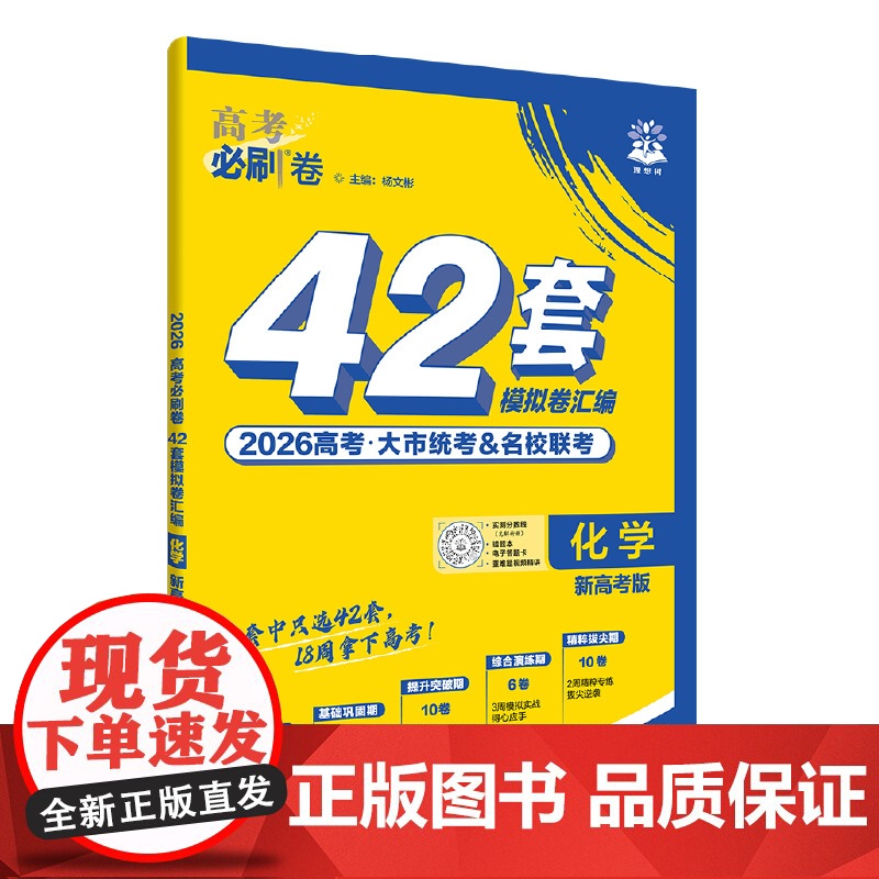 2026高考必刷卷 42套 化学 新高考版高清大图