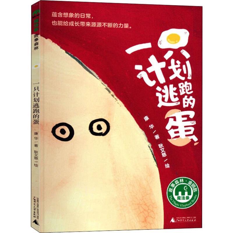 一只计划逃跑的蛋