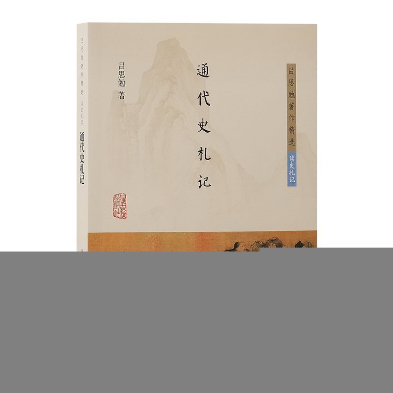 正版新书]通代史札记吕思勉 著9787573213877高清大图