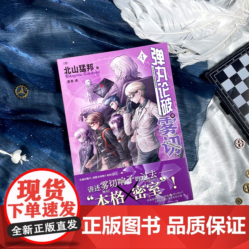 弹丸论破雾切全7册中文版 任选 本格密室冒险推理游戏外传轻小说“本格×弹丸论破”北山猛邦动画人设双女主探案高清大图