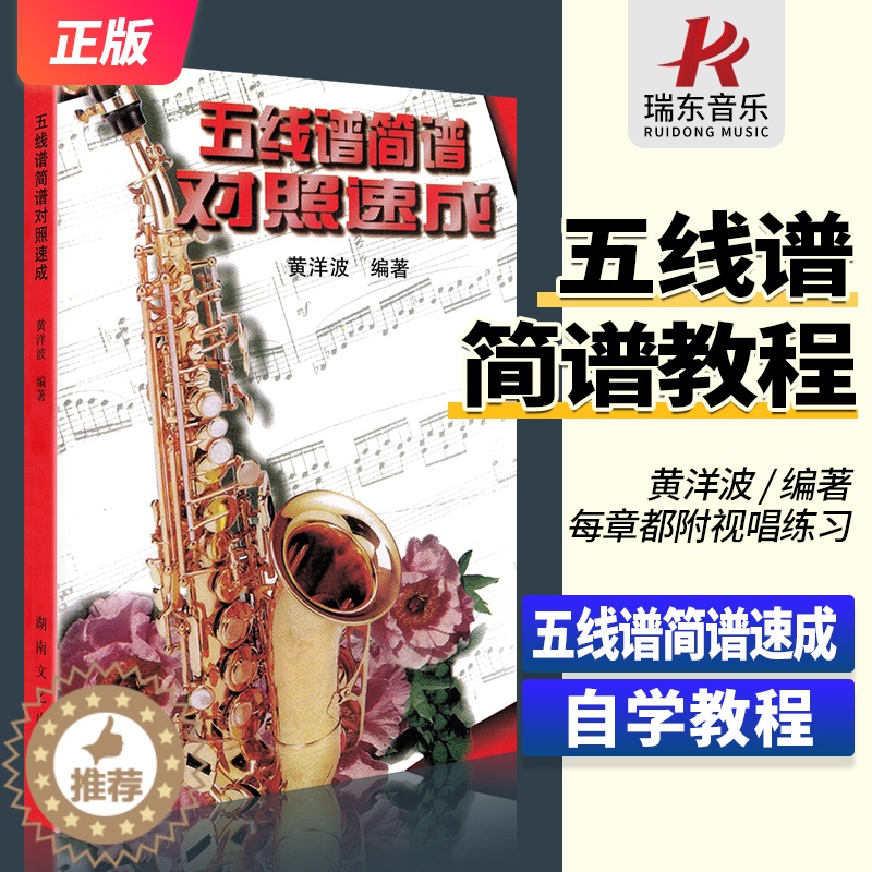 【醉染正版】正版五线谱简谱对照速成 湖南文艺出版社 黄洋波 五线谱简谱 训练习音乐器曲谱子教程材学书籍
