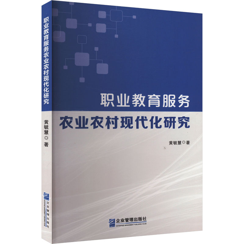 [M]职业教育服务农业农村现代化研究-9787516428863高清大图