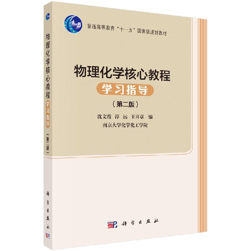 [醉染正版]物理化学 教程学习指导(版)高清大图