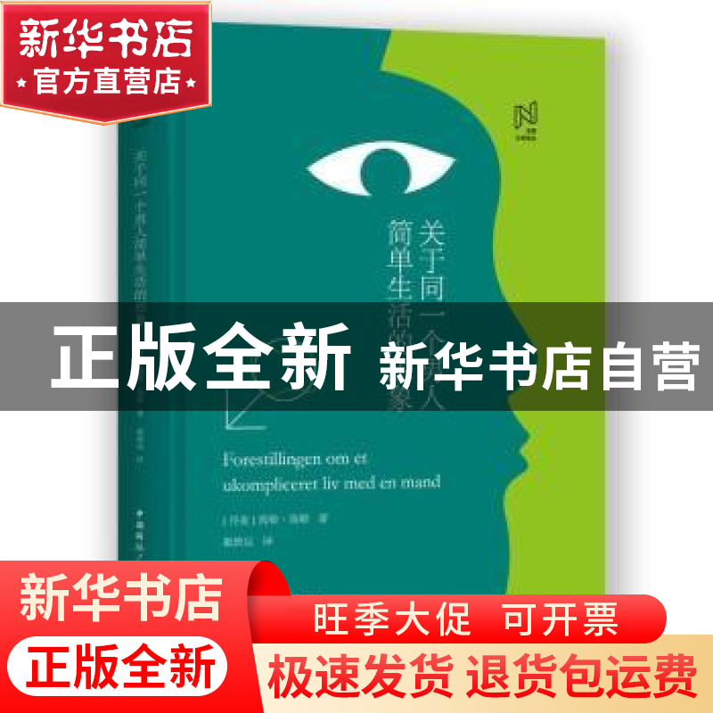 正版 关于同一个男人简单生活的想象 (丹)海勒·海勒著 中国国际广高清大图