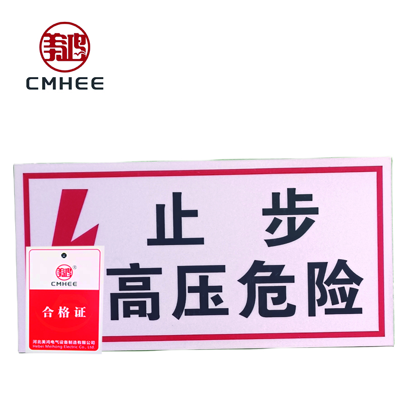 美鸿 CMHEE 止步高压危险标志牌 300x200mm 块