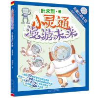 会魔法的水团(注音全彩美绘版)/小灵通漫游未 叶永烈 著 少儿 文轩网