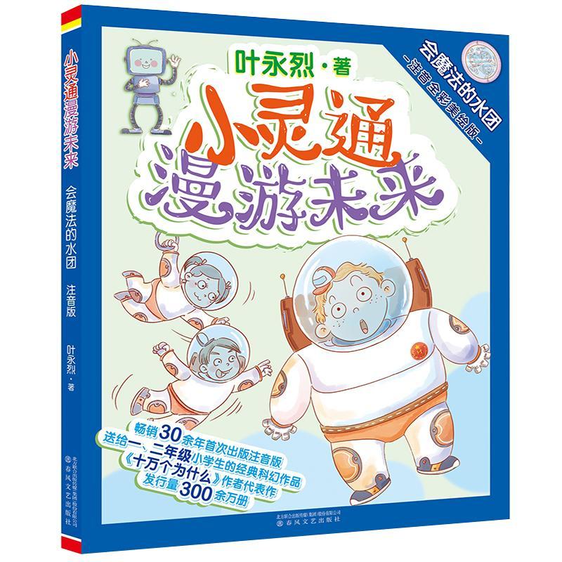 会魔法的水团(注音全彩美绘版)/小灵通漫游未 叶永烈 著 少儿 文轩网