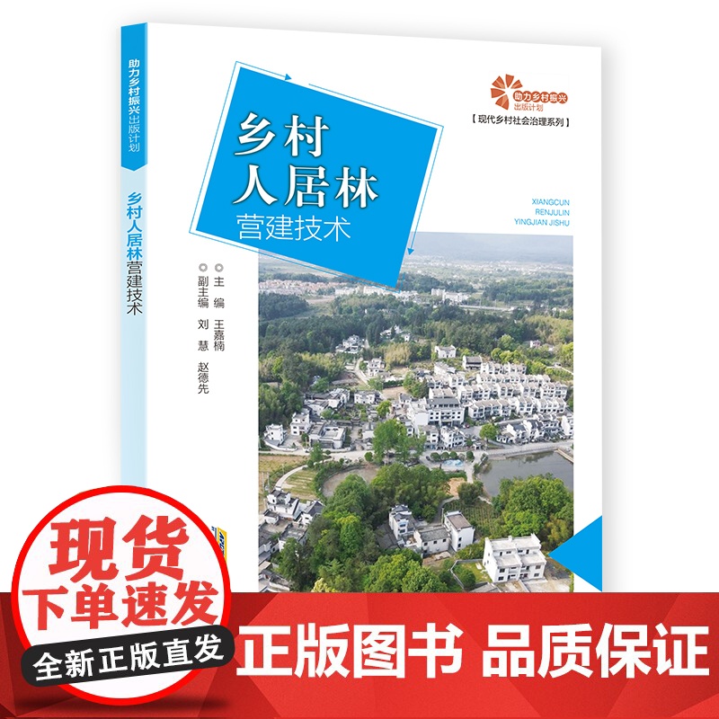 助力乡村振兴出版计划?现代乡村社会治理系列:乡村人居林营建技术高清大图