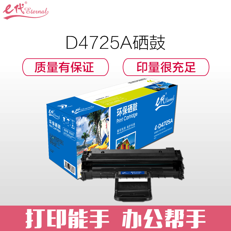 e代经典 e-D4725A硒鼓黑色 适用于三星Samsung 4521HS 4725F 4725FN 4321NS