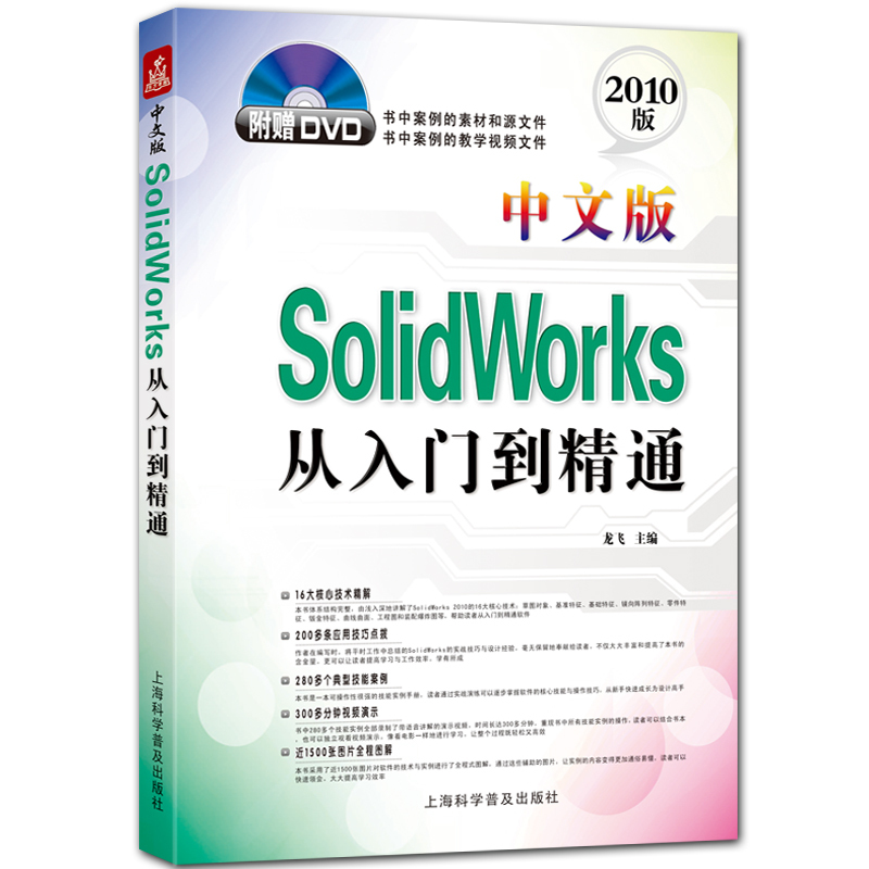 中文版SolidWorks从入门到精通 附DVD1张 2010版 龙飞主编 上海科学普及出版社