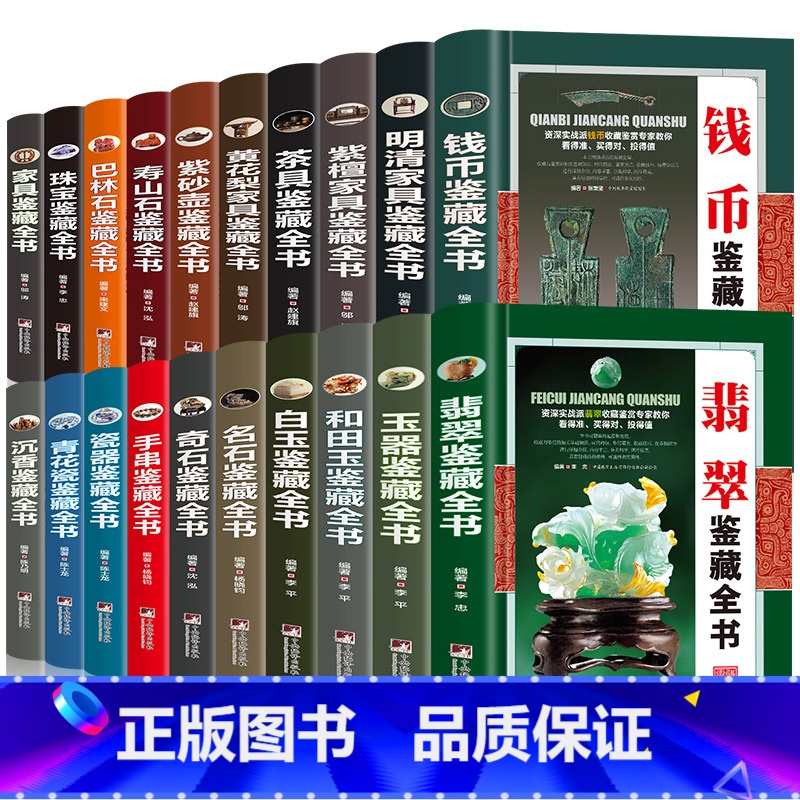【全套20册】 【正版】全20册收藏鉴藏全书籍古玩鉴赏全书手串珠宝翡翠钱币沉香茶具紫砂壶青花瓷器玉器和田玉白玉家具黄花梨